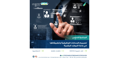 تصميم الجدارات الوظيفية وتطبيقاتها في إدارة الموارد البشرية